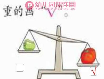 大班数学活动课件PPT《轻重我知道》PPT课件图片