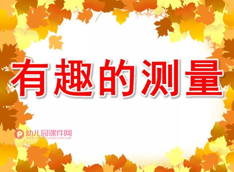 大班数学课件PPT《有趣的测量》PPT课件图片