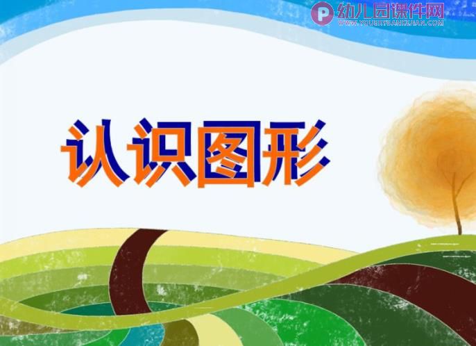 大班数学活动课课件PPT《认识图形》PPT课件图片
