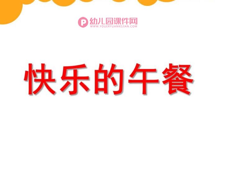 大班数学课件PPT《快乐的午餐》PPT课件图片