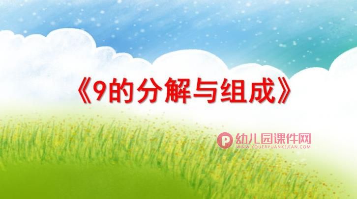 大班数学活动课件PPT《9的分解与组成》PPT课件图片