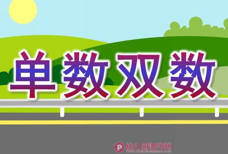 大班数学活动课件PPT《单数双数》PPT课件图片