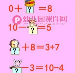 大班数学活动课件PPT《10以内的加减法练习》PPT课件图片