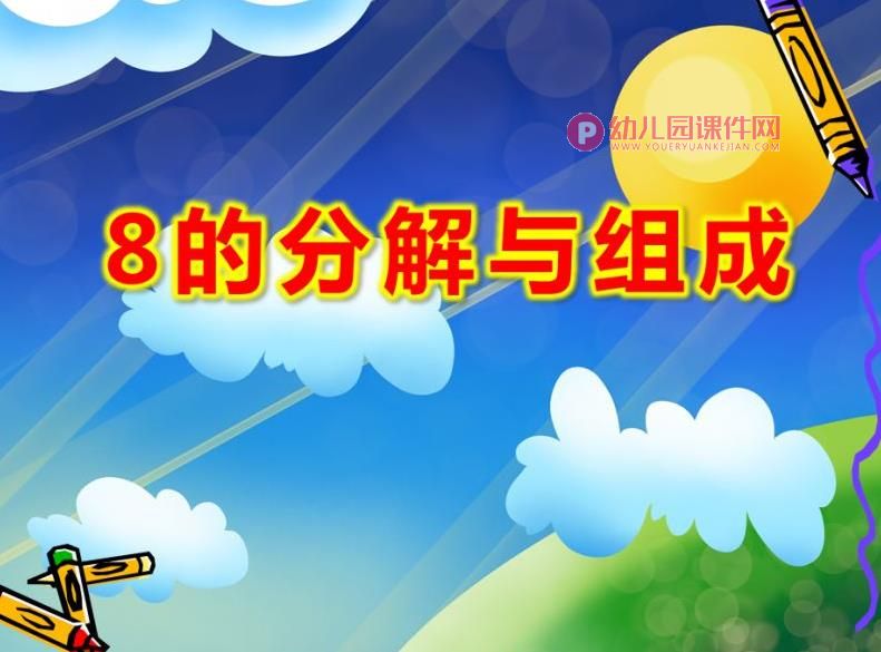 8的分解与组成PPT课件图片图片