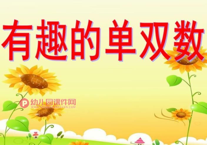 大班数学公开课课件PPT《有趣的单双数》PPT课件图片