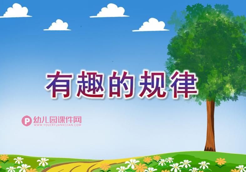 大班数学课件PPT《有趣的规律》PPT课件音乐图片