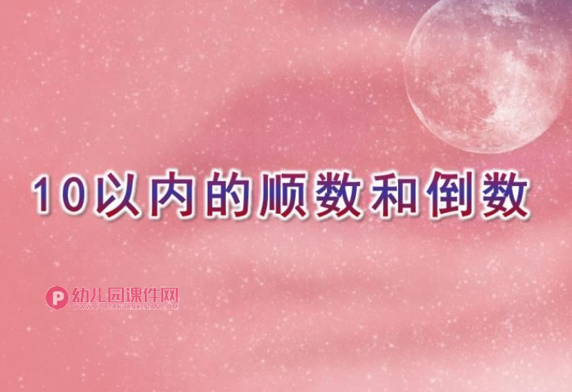 大班数学优质课课件PPT《10以内的顺数和倒数》PPT课件图片