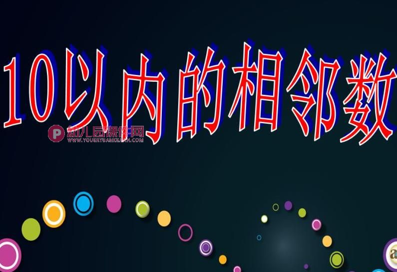 大班数学活动课课件PPT《10以内的相邻数》PPT课件图片