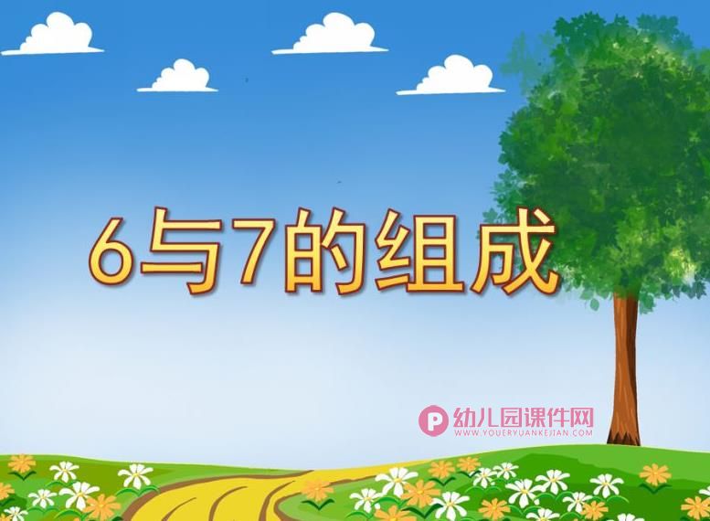 大班数学课件PPT《6与7的组成》PPT课件图片