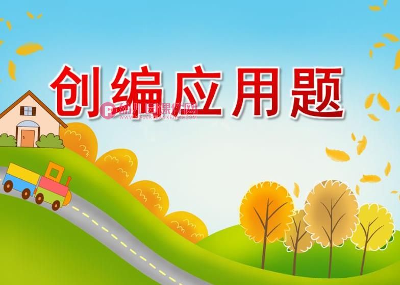 大班数学课件PPT《创编应用题》PPT课件图片