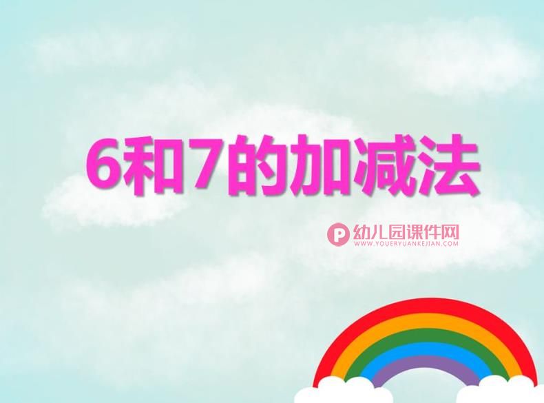 大班数学课件PPT《6和7的加减法》PPT课件图片