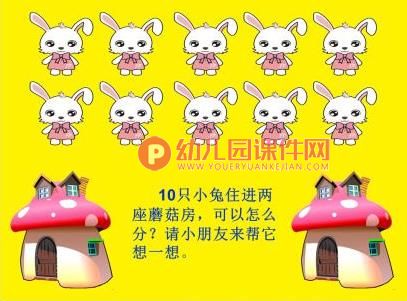 大班数学活动课件PPT《10的分解组成》PPT课件图片
