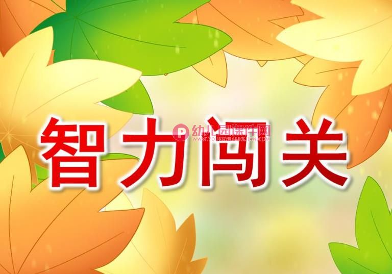 大班数学课件PPT《智力闯关》PPT课件图片