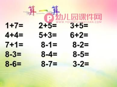 大班数学课件PPT《8的组成和加减》PPT课件图片