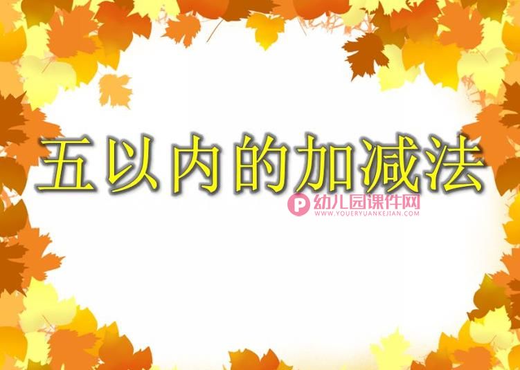 大班数学活动课件PPT《五以内的加减法》PPT课件图片