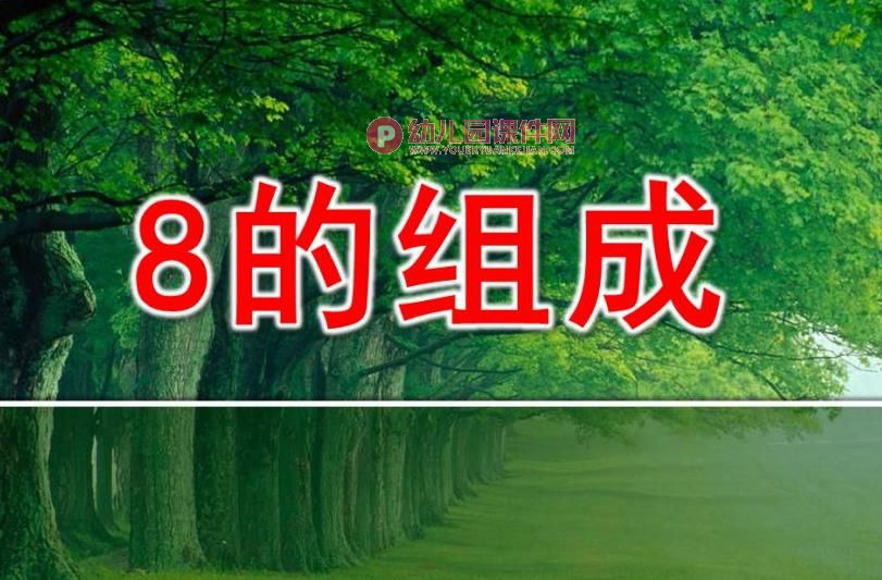 大班数学课件PPT《8的组成》PPT课件图片