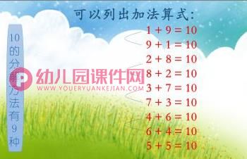 大班数学课件课PPT《10的分解与组成》PPT课件图片