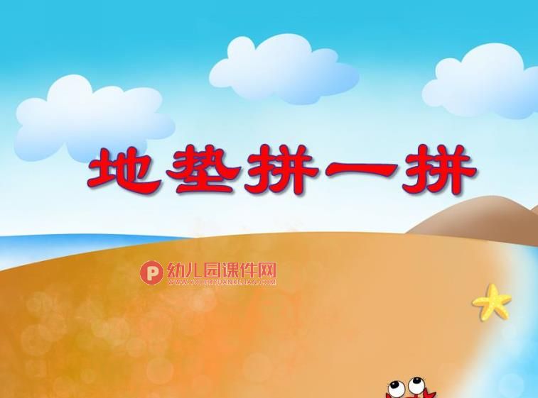 大班数学课件PPT《地垫拼一拼》PPT课件图片