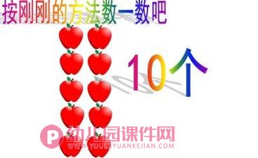 大班数学课件课件PPT《按群数数》PPT课件图片