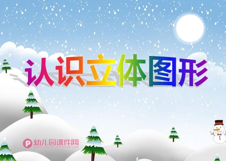大班数学课件PPT《认识立体图形》PPT课件图片