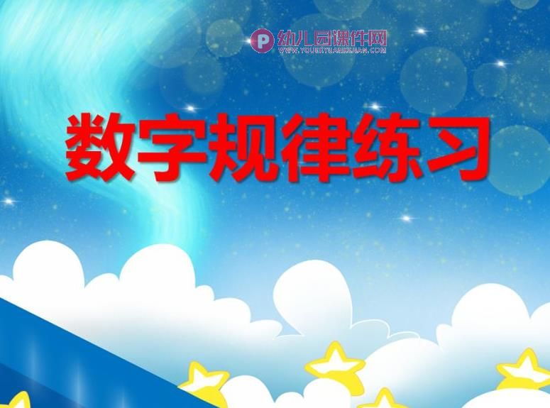 大班数学活动课件PPT《数字规律练习》PPT课件图片