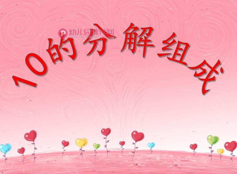 大班数学活动课件PPT《10的分解组成》PPT课件图片