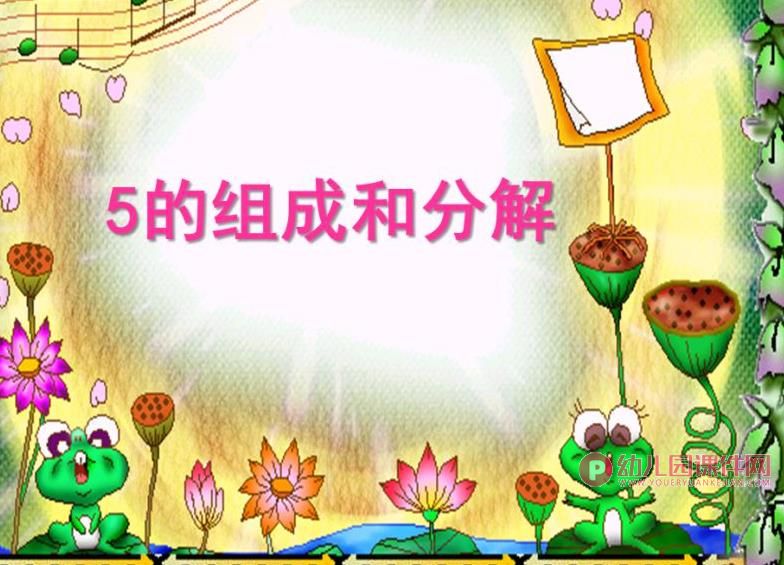 大班数学课件PPT《5的分解与组成》PPT课件图片
