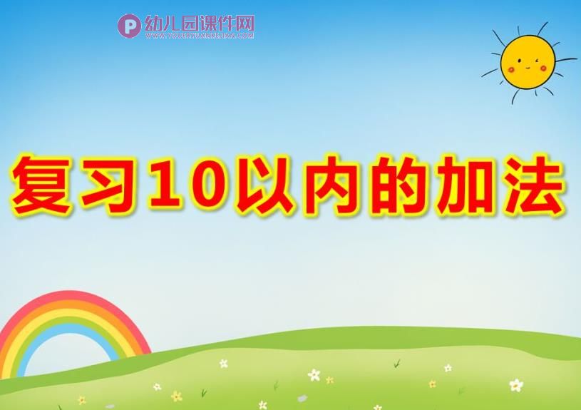 大班数学课件PPT《复习10以内的加法》PPT课件图片