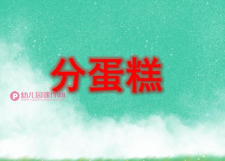 大班数学活动课件PPT《分蛋糕》PPT课件图片