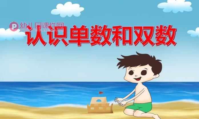 大班数学活动课件PPT《认识单数和双数》PPT课件图片