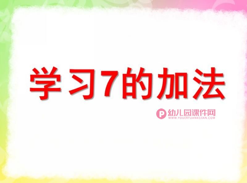 大班数学活动课件PPT《学习7的加法》PPT课件图片