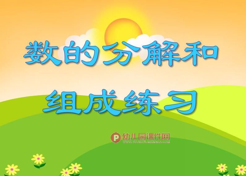 大班数学活动课件PPT《数的分解和组成练习》PPT课件图片