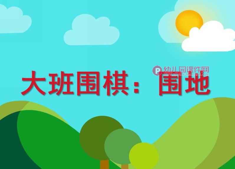大班数学围棋课件PPT《围地》PPT课件图片