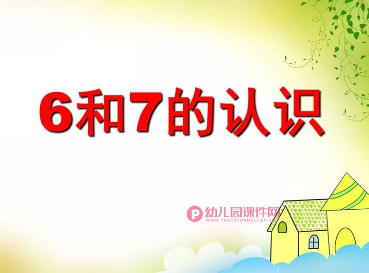 大班数学活动课件PPT《6和7的认识》PPT课件图片