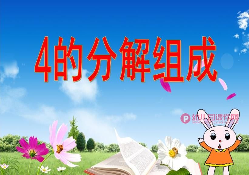 大班数学课件PPT《4的分解组成》PPT课件图片