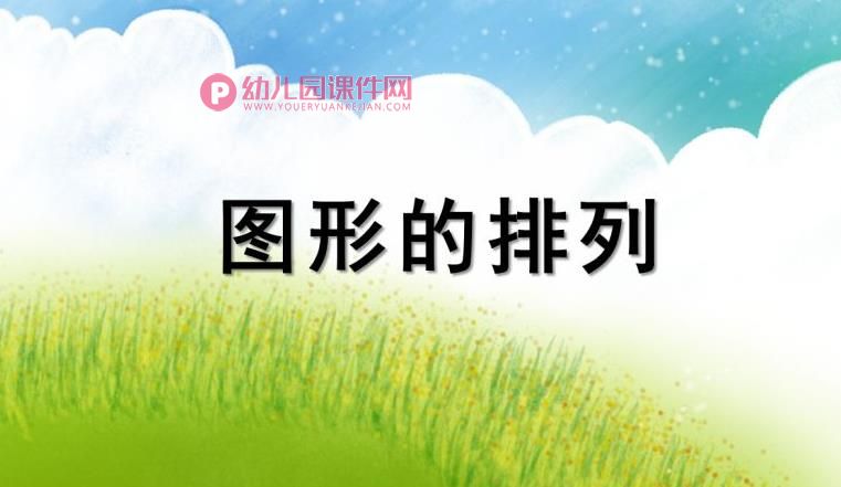 大班数学课件PPT《图形的排列》PPT课件图片