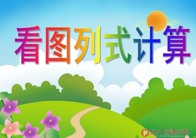 大班数学活动课件PPT《看图列式计算》PPT课件图片
