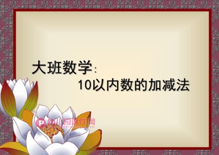大班数学课件PPT《十以内数的加减法》PPT课件图片