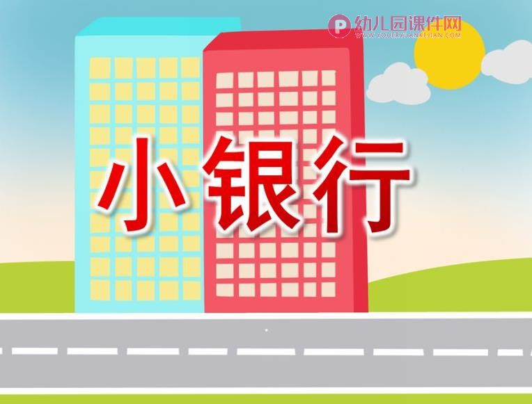 大班数学课件PPT《小银行》PPT课件图片
