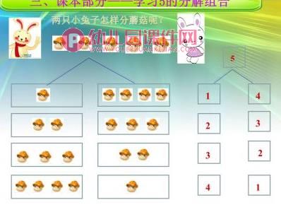 大班数学课件PPT《5的分解与组合》PPT课件图片