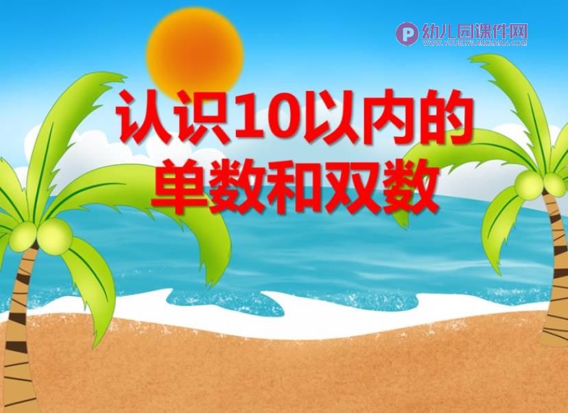 大班数学活动课件PPT《开到哪儿去》PPT课件图片