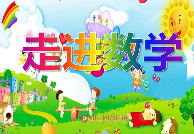 大班数学活动课件PPT《走进数学》PPT课件图片
