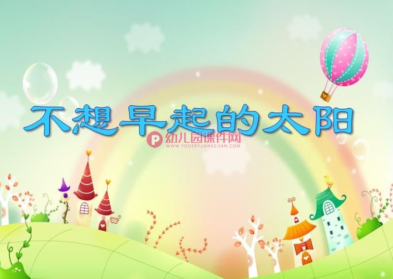 大班数学课件PPT《不想早起的太阳》PPT课件图片