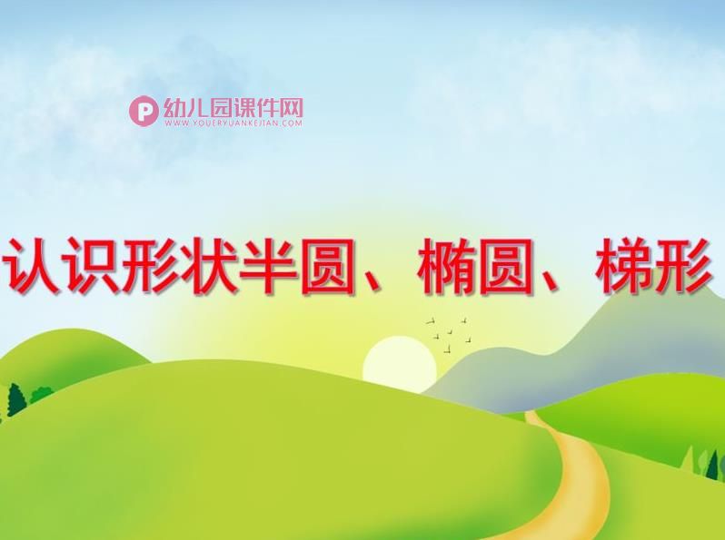 大班数学课件PPT《认识形状半圆、椭圆、梯形》PPT课件图片