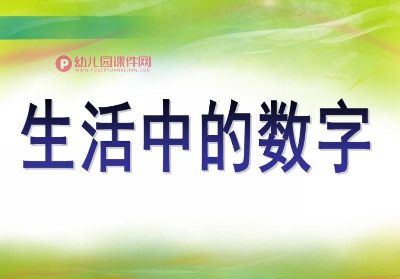大班数学说课稿课件PPT《生活中的数字》PPT课件图片