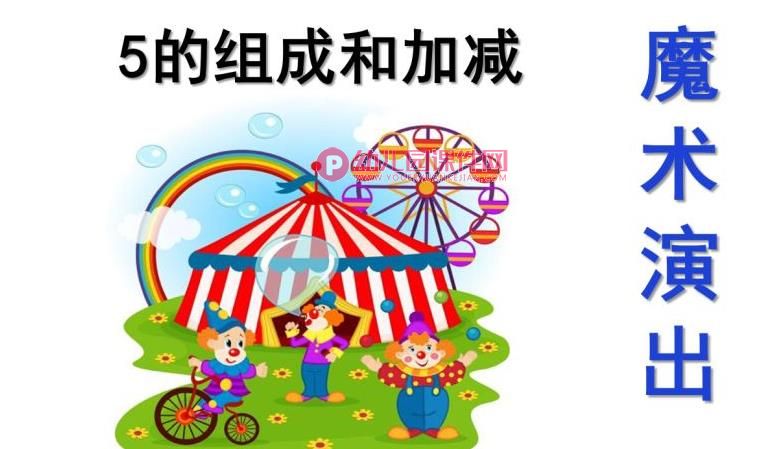 大班数学课件PPT《5的组成和加减》PPT课件图片