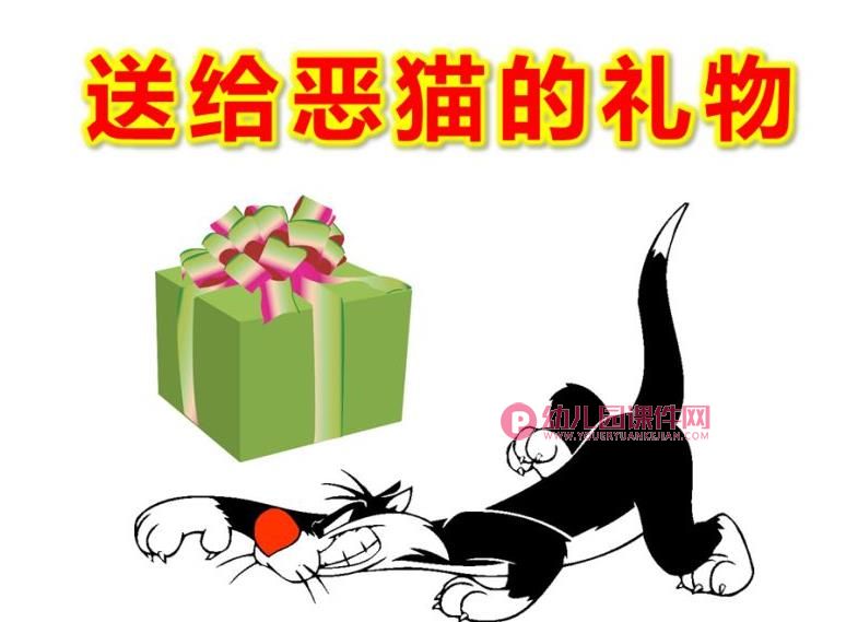 大班数学课件PPT《送给恶猫的礼物》PPT课件图片