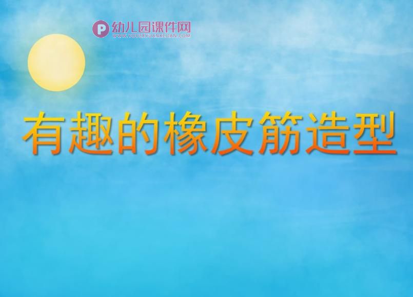 大班数学活动课件PPT《有趣的橡皮筋造型》PPT课件图片