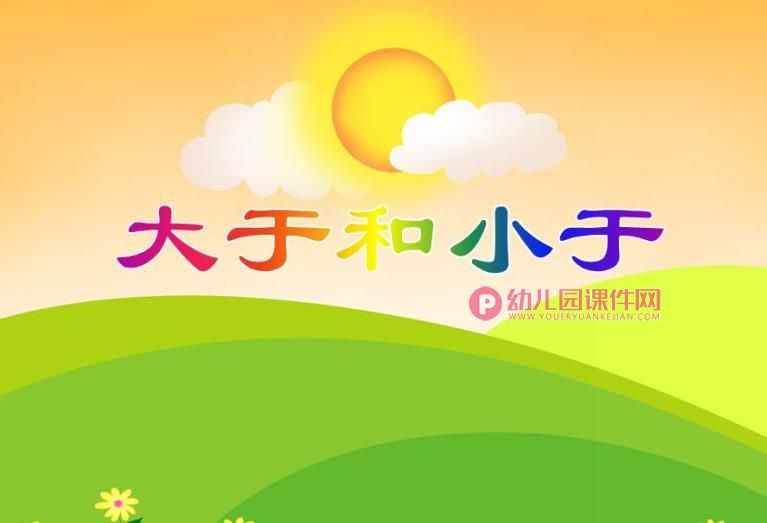 大班数学活动课件PPT《大于和小于》PPT课件图片