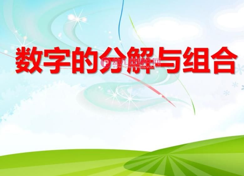 大班数学课件PPT《数字的分解与组合1-10》PPT课件图片